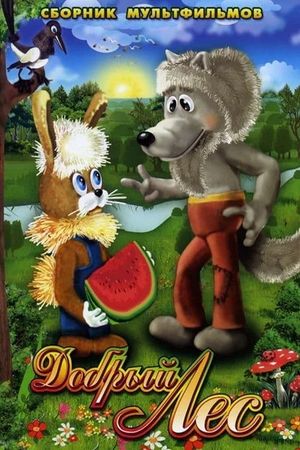 Добрый лес's poster