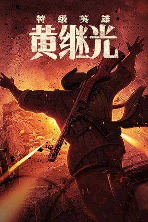Te Ji Ying Xiong Huang Ji Guang's poster