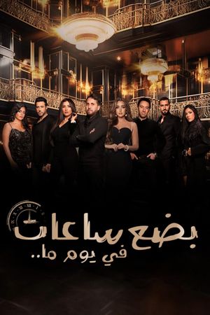 Badaa Saat Fi Yawman Ma's poster