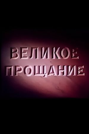 Velikoye proshchaniye's poster