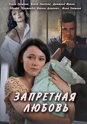 Запретная любовь's poster