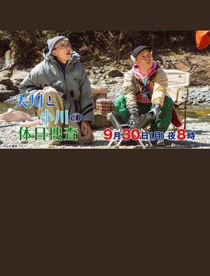大川と小川の休日捜査's poster