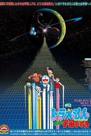 Doraemon: Nobita's Little Star Wars's poster