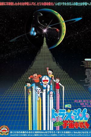 Doraemon: Nobita's Little Star Wars's poster