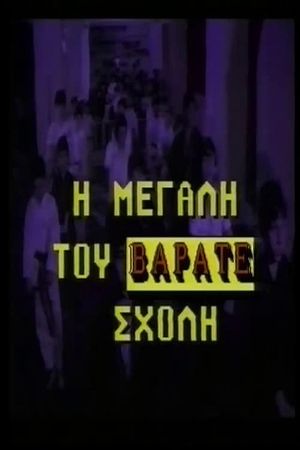 Η μεγάλη του βαράτε σχολή's poster