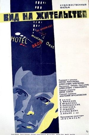 Vid na zhitelstvo's poster