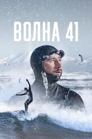 Wave 41's poster