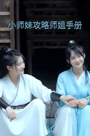 Xiaoshimei's Strategy Guide for Winning Her Shijie's Heart's poster