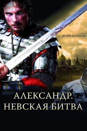 Aleksandr. Nevskaya bitva's poster