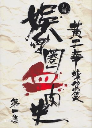 1990黄子华栋笃笑：娱乐圈血肉史's poster image