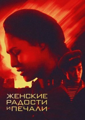 Женские радости и печали's poster