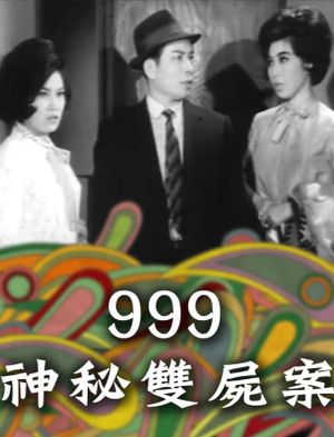 999神秘雙屍案's poster