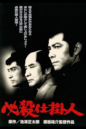 Hissatsu shikakenin's poster