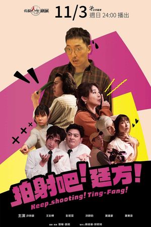 拍射吧！廷方！'s poster