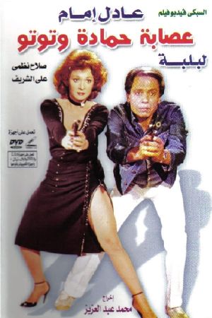 Esabat Hamadah wa Tutoo's poster