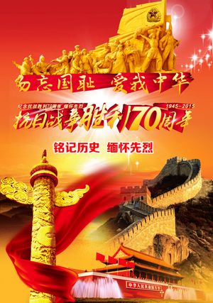 The China's Parade Marking 70th Anniversary of WWⅡ Victory's poster