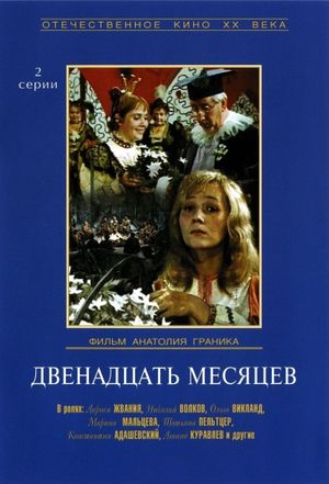 Dvenadtsat mesyatsev's poster image
