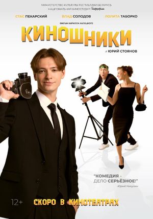 Киношники's poster