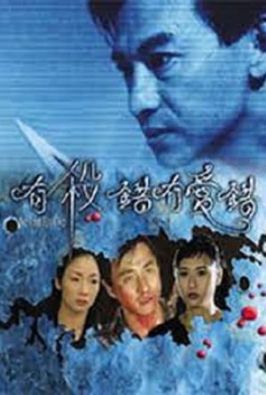 You sha cuo mao ai cuo's poster