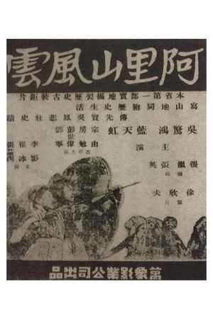 Alishan feng yun's poster