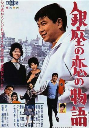 Ginza no koi no monogatari's poster