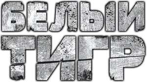 White Tiger's poster