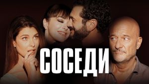 Vicini di casa's poster