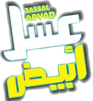 Asal Abyadh's poster