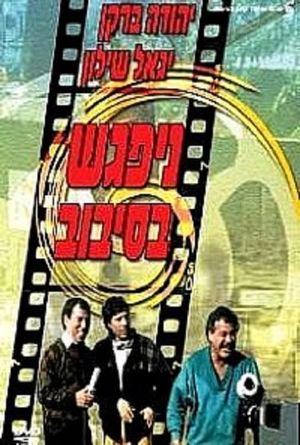 The Big Gag's poster