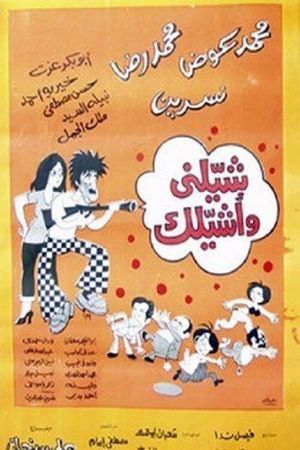 شيلني وأشيلك's poster image