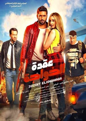 Uqdat el-Khawagah's poster