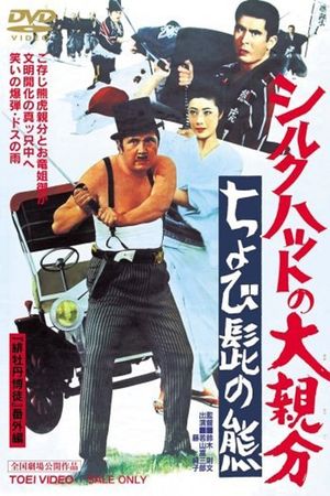Shiruku hatto no ô-oyabun: chobi-hige no kuma's poster