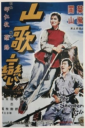 Shan ge lian's poster