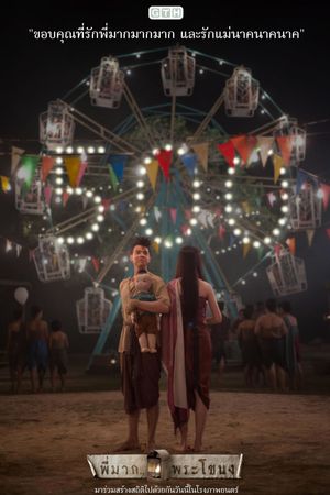 Pee Mak's poster