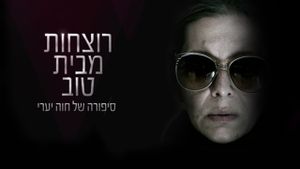 רוצחות מבית טוב's poster