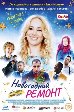 Novogodniy remont's poster