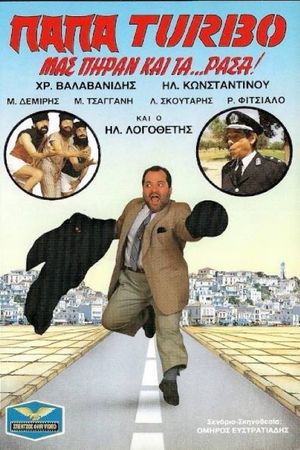 Παπα-Turbo: Μας πήραν και τα...ράσα!'s poster