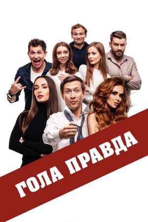 The Naked Truth's poster