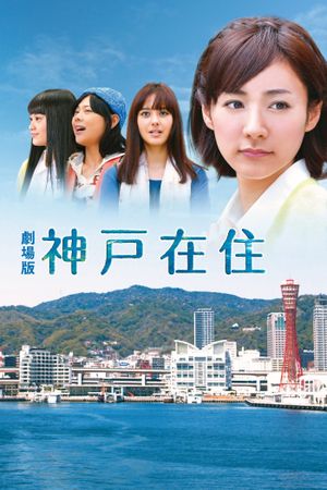 Kobe Zaiju: The Movie's poster