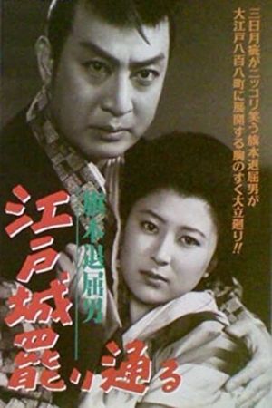 Hatamoto taikutsu otoko: Edojô makaritôru's poster