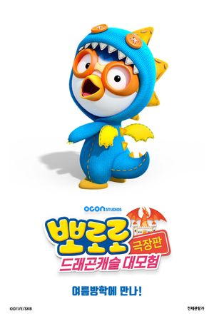 Pororo: Dragon Castle Adventure's poster