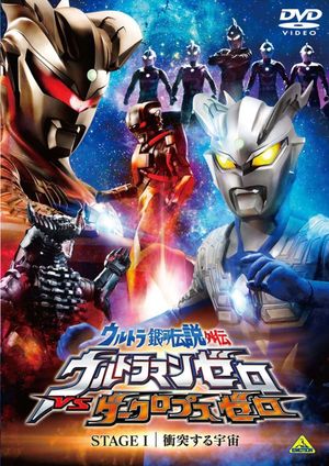 Ultra Galaxy Legend Side Story: Ultraman Zero vs. Darklops Zero - Stage I: Cosmic Collision's poster