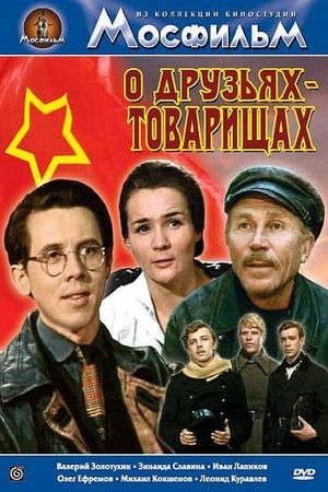 О друзьях-товарищах's poster