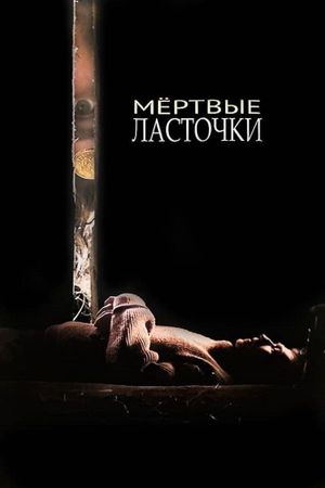 Mertvye lastochki's poster