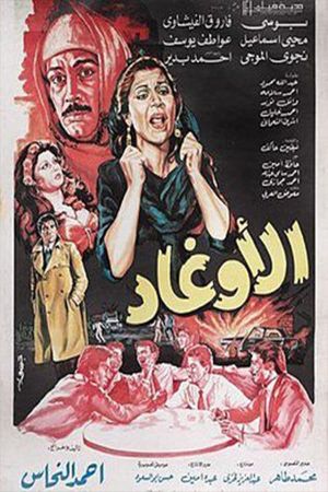 الأوغاد's poster