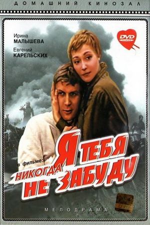 Ya tebya nikogda ne zabudu's poster