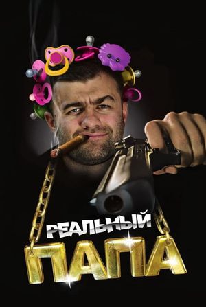 Realnyy papa's poster