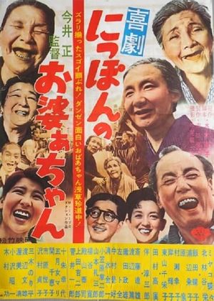 Nippon no obaachan's poster
