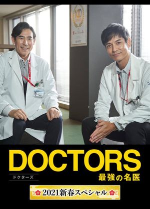 Doctors~The Strongest Doctor~2021 New Year SP's poster