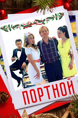 Портной's poster